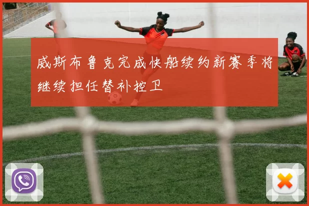 威斯布鲁克完成快船续约新赛季将继续担任替补控卫