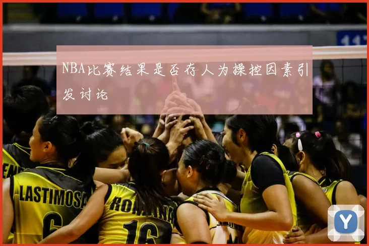 NBA比赛结果是否存人为操控因素引发讨论