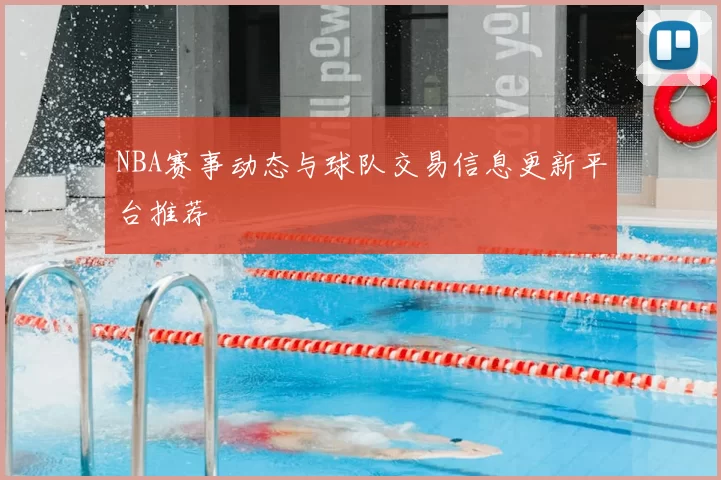 NBA赛事动态与球队交易信息更新平台推荐