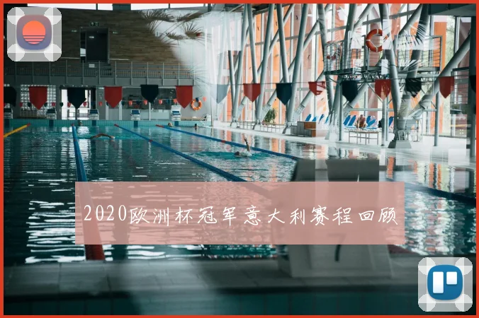 2020欧洲杯冠军意大利赛程回顾