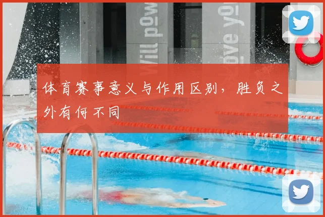 体育赛事意义与作用区别，胜负之外有何不同