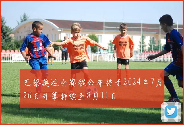 巴黎奥运会赛程公布将于2024年7月26日开幕持续至8月11日