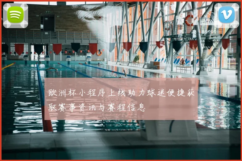 欧洲杯小程序上线助力球迷便捷获取赛事资讯与赛程信息