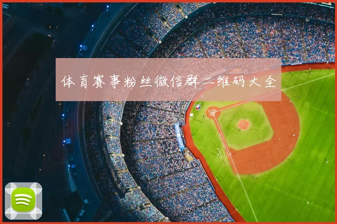 体育赛事粉丝微信群二维码大全