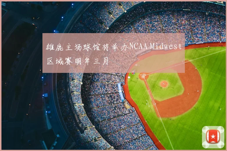 雄鹿主场球馆将举办NCAA Midwest区域赛明年三月