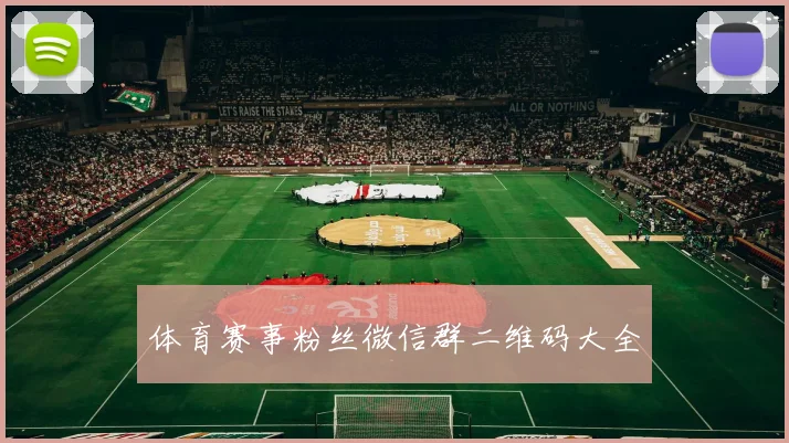 体育赛事粉丝微信群二维码大全