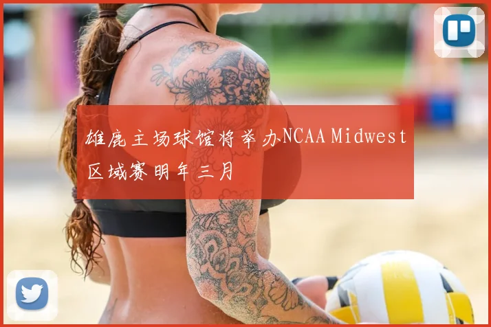 雄鹿主场球馆将举办NCAA Midwest区域赛明年三月