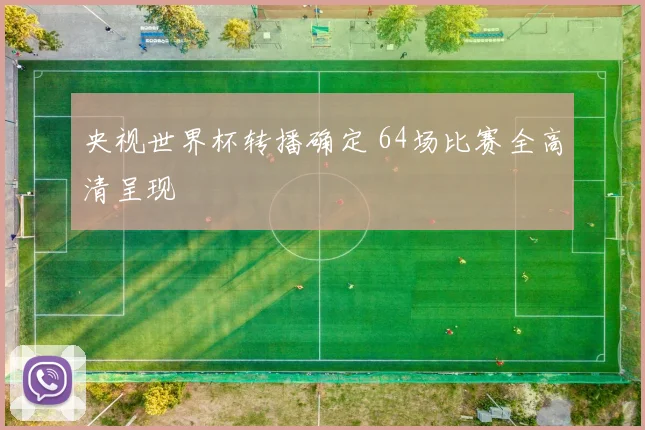 央视世界杯转播确定 64场比赛全高清呈现