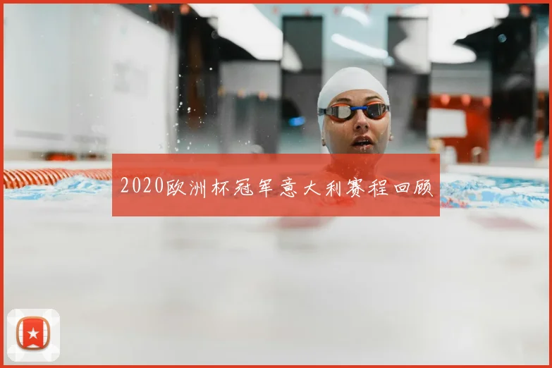 2020欧洲杯冠军意大利赛程回顾