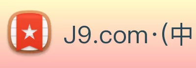 J9.com·(中国有限公司)官方网站 logo